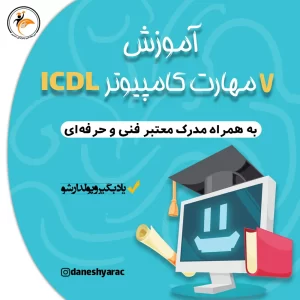 دوره icdl - آموزشگاه دانشیار