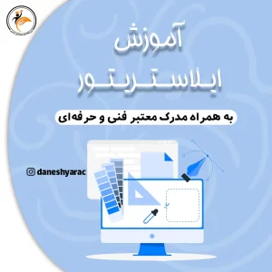 آموزش ایلاستریتور - آموزشگاه دانشیار