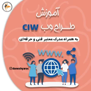 طراحی وب ciw - آموزشگاه دانشیار