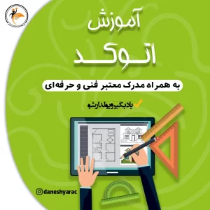 کارور اتوکد آموزشگاه دانشیار