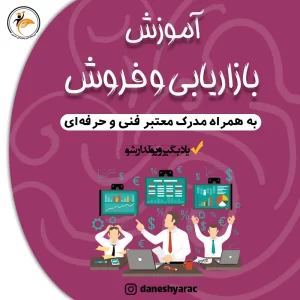 بازاریابی و فروش- آموزشگاه دانشیار