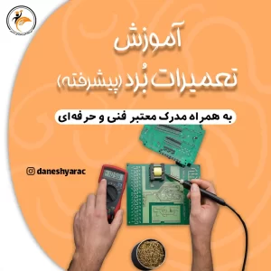 تعمیرات برد - آموزشگاه دانشیار