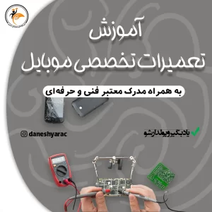 تعمیرات تخصصی موبایل - آموزشگاه دانشیار