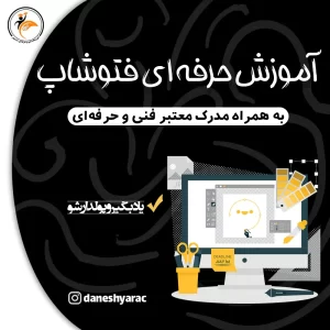 آموزش حرفه ای فتوشاپ - آموزشگاه دانشیار