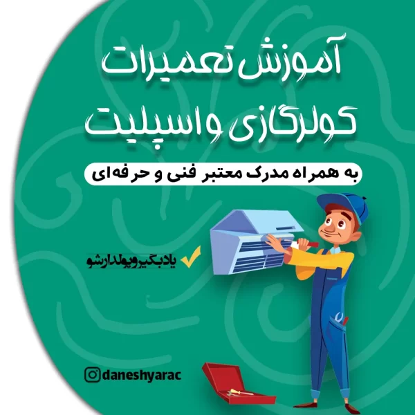 تعمیرات کولرگازی و اسپیلت - آموزشگاه دانشیار