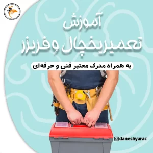 تعمیر یخچال و فریزر - آموزشگاه دانشیار